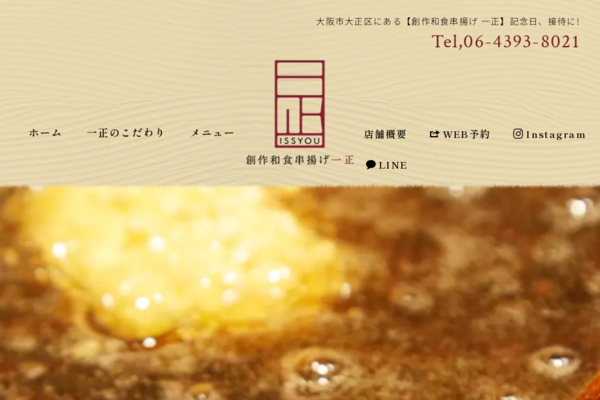 創作串揚げ 一正